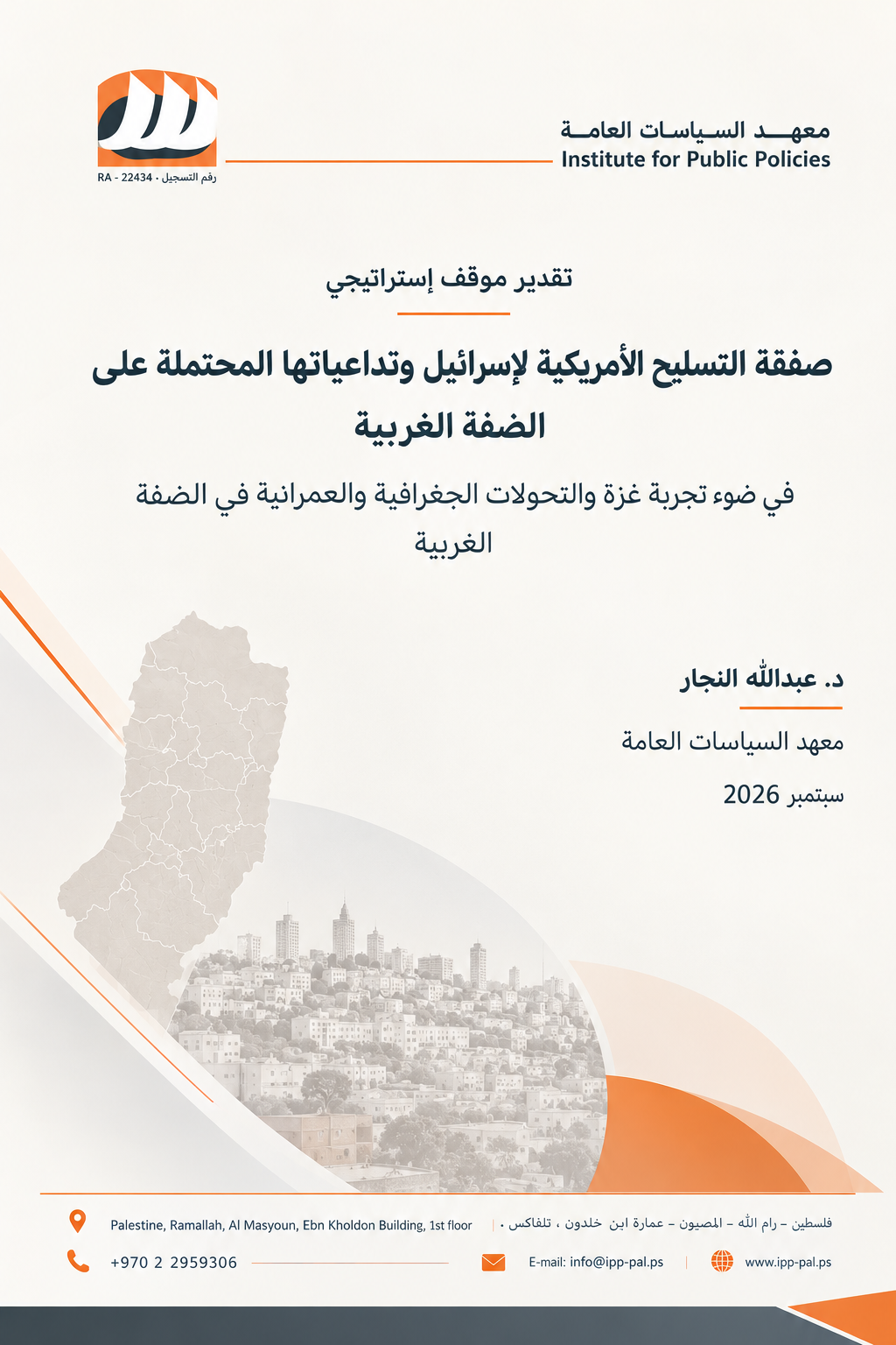 تقدير موقف إستراتيجي صفقة التسليح الأمريكية لإسرائيل وتداعياتها المحتملة على الضفة الغربية في ضوء تجربة غزة والتحولات الجغرافية والعمرانية في الضفة الغربية