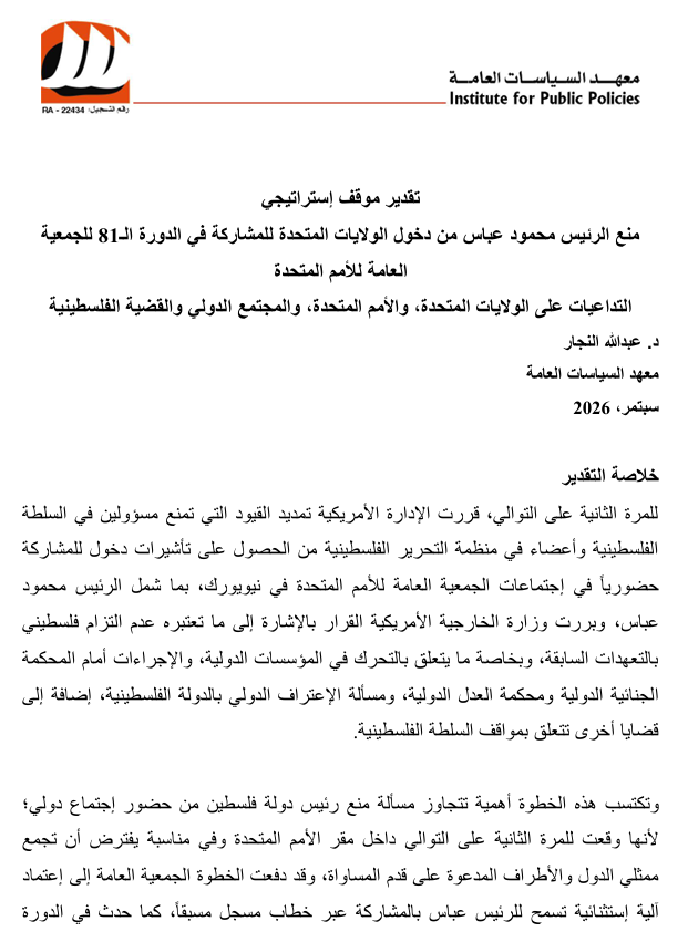 تقدير موقف إستراتيجي منع الرئيس محمود عباس من دخول الولايات المتحدة للمشاركة في الدورة الـ81 للجمعية العامة للأمم المتحدة التداعيات على الولايات المتحدة، والأمم المتحدة، والمجتمع الدولي والقضية الفلسطينية