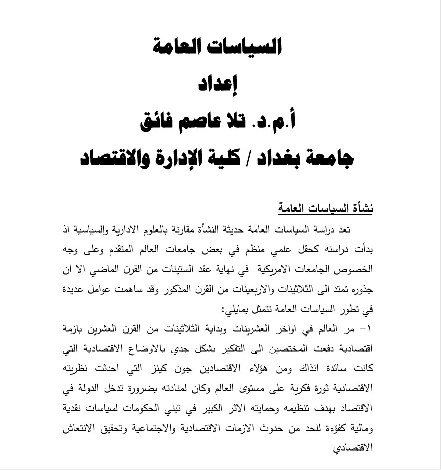 السياسات العامة-النشاءه والتعريق