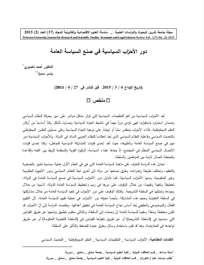  دور الاحزاب السياسية  في صنع السياسة العامة 