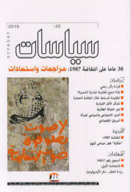 30 عاما عىل انتفاضة :1987مراجعات واستعادات