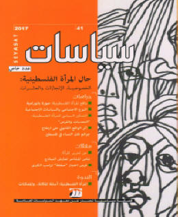 حال المرأة الفلسطينية