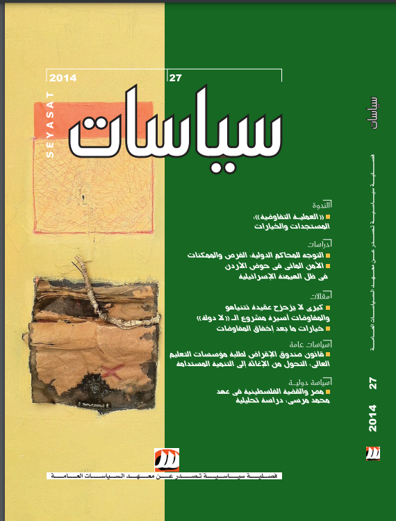 العملية التفاوضية - المستجدات والخيارات 