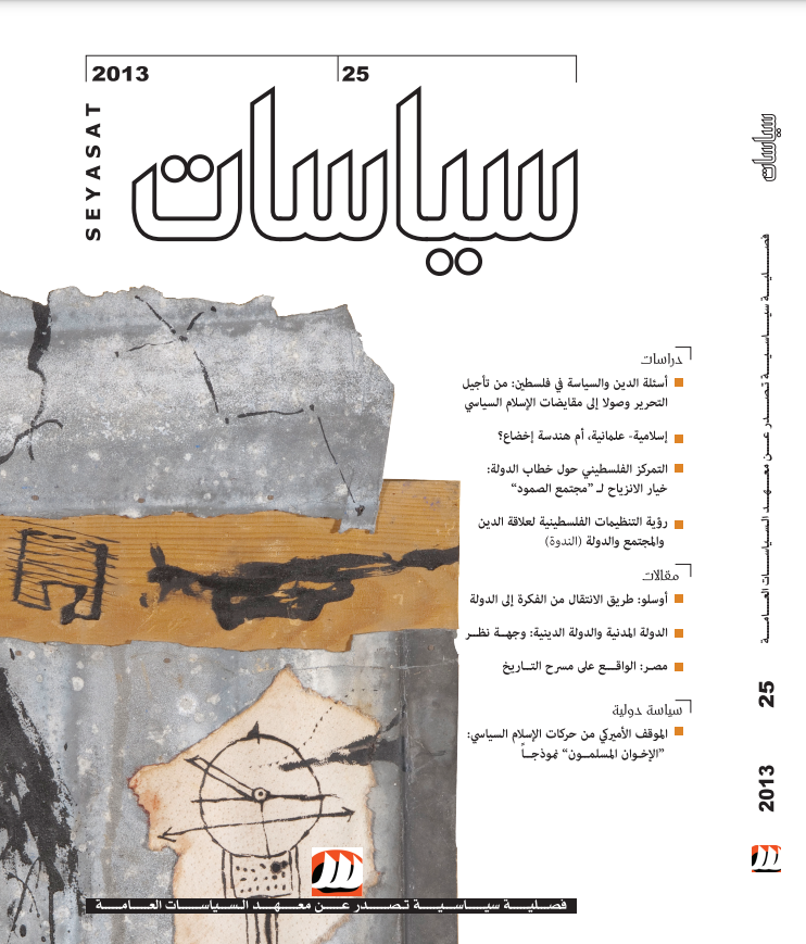 اسئلة الدين والسياسة في فلسطين 