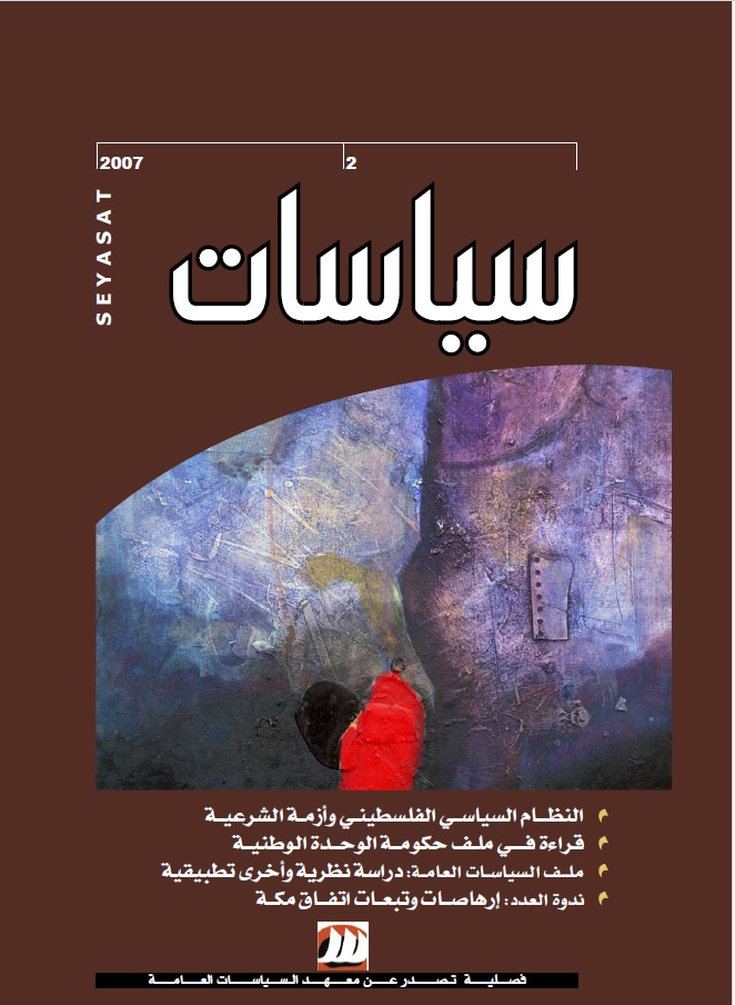 النظام السياسي الفلسطيني ,قراءة في ملف حكومة الوحدة الوطنية ,اتفاق مكة ,تحديات السياسة الصحية في فلسطين ,الكونجرس الامريكي الجديد ومواضيع اخرى .