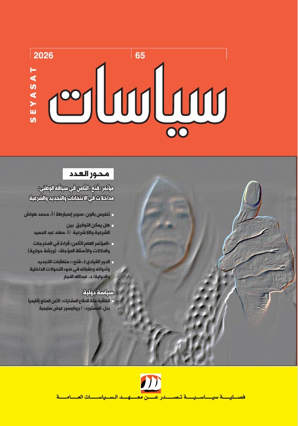  "سياسات" يقرأ مؤتمر "فتح الثامن"  المؤتمر في سياقه الوطني والإنتخابي